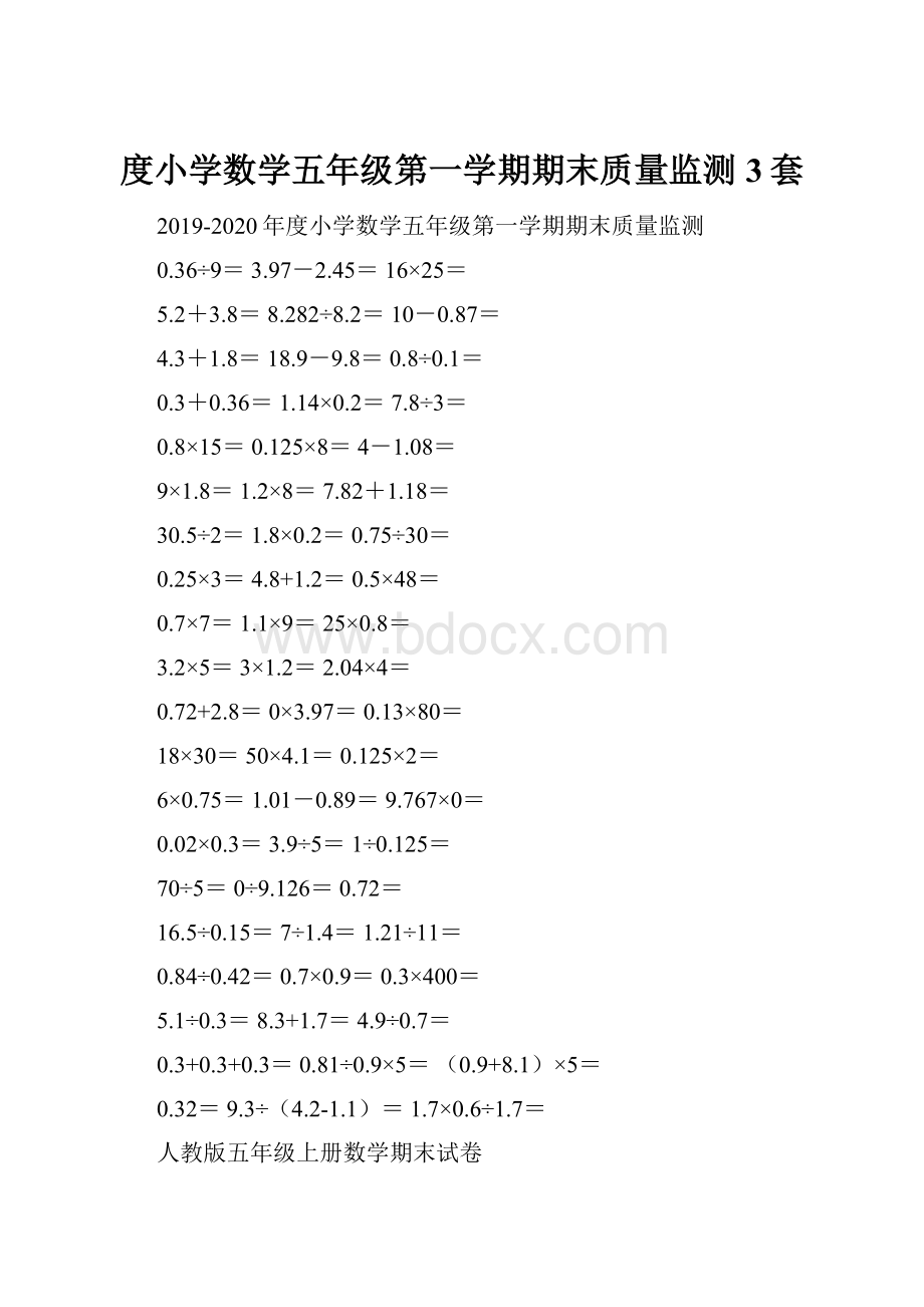 度小学数学五年级第一学期期末质量监测3套.docx_第1页