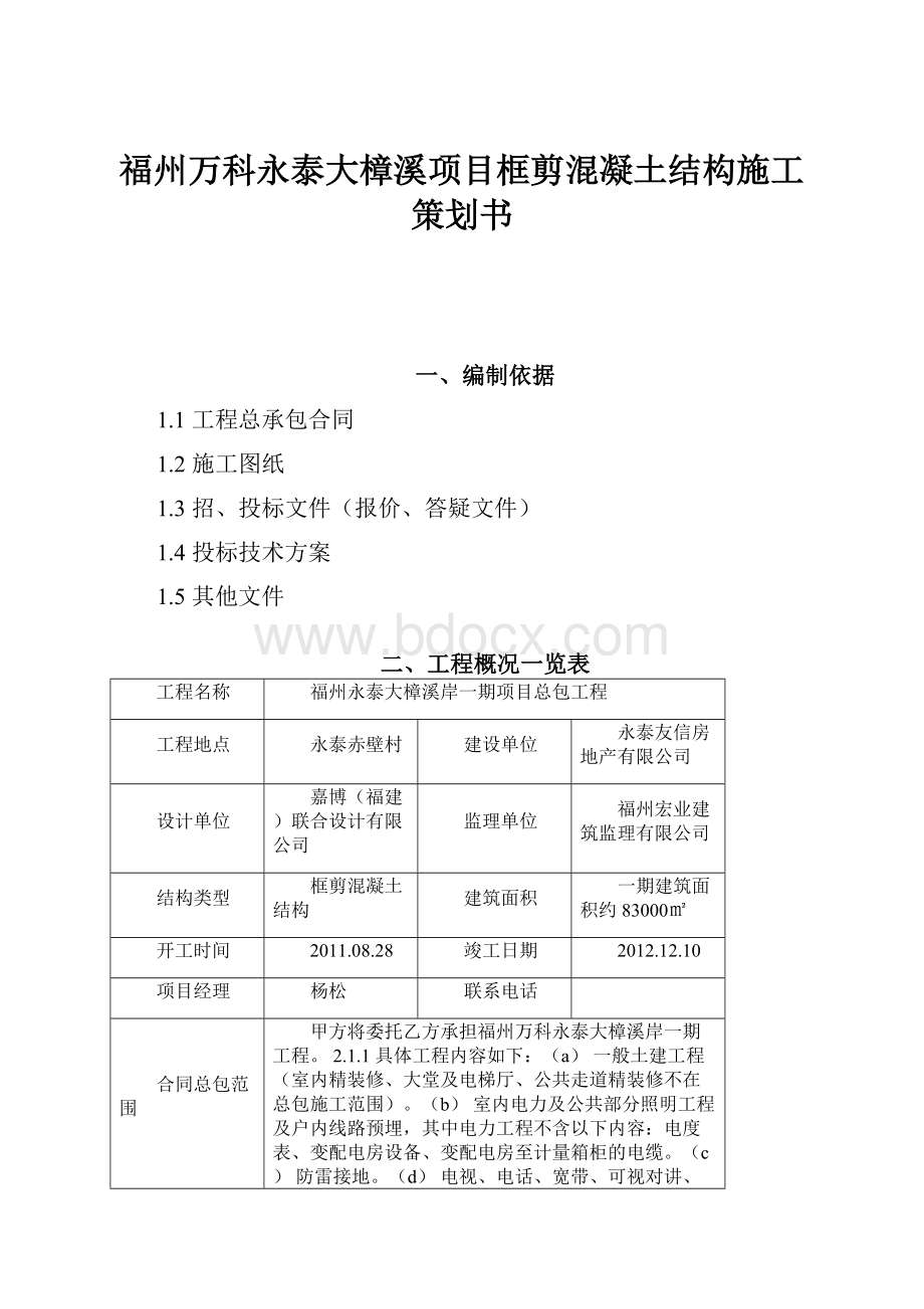 福州万科永泰大樟溪项目框剪混凝土结构施工策划书.docx