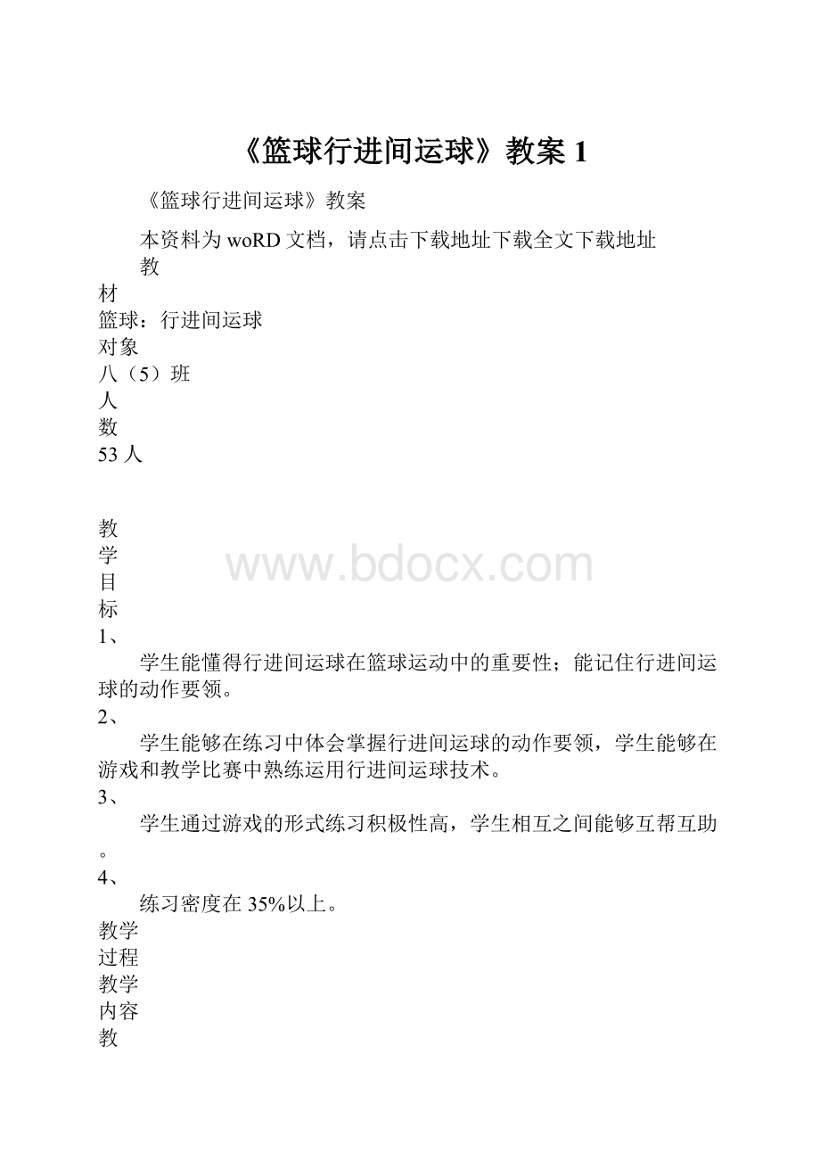 《篮球行进间运球》教案1.docx