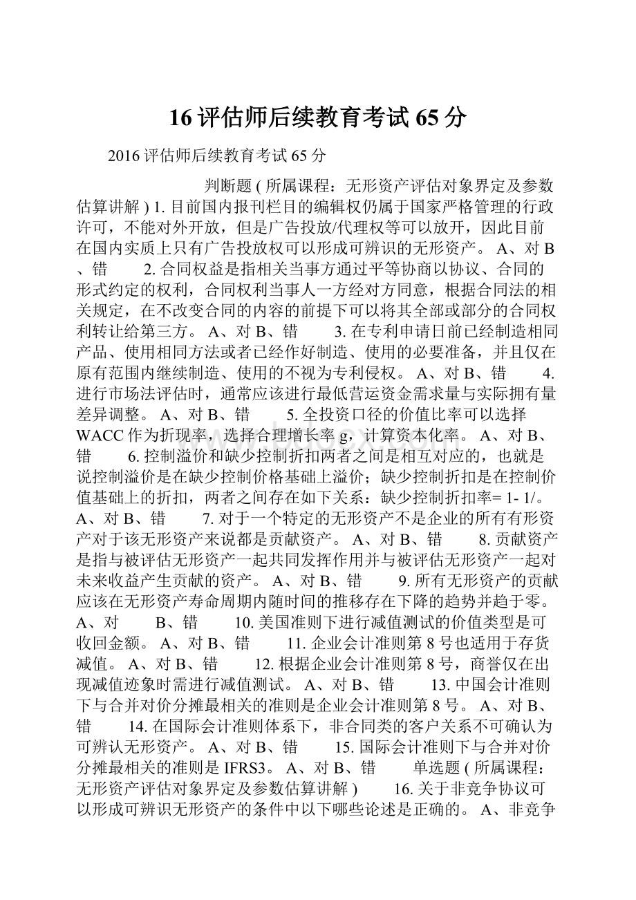 16评估师后续教育考试65分.docx_第1页