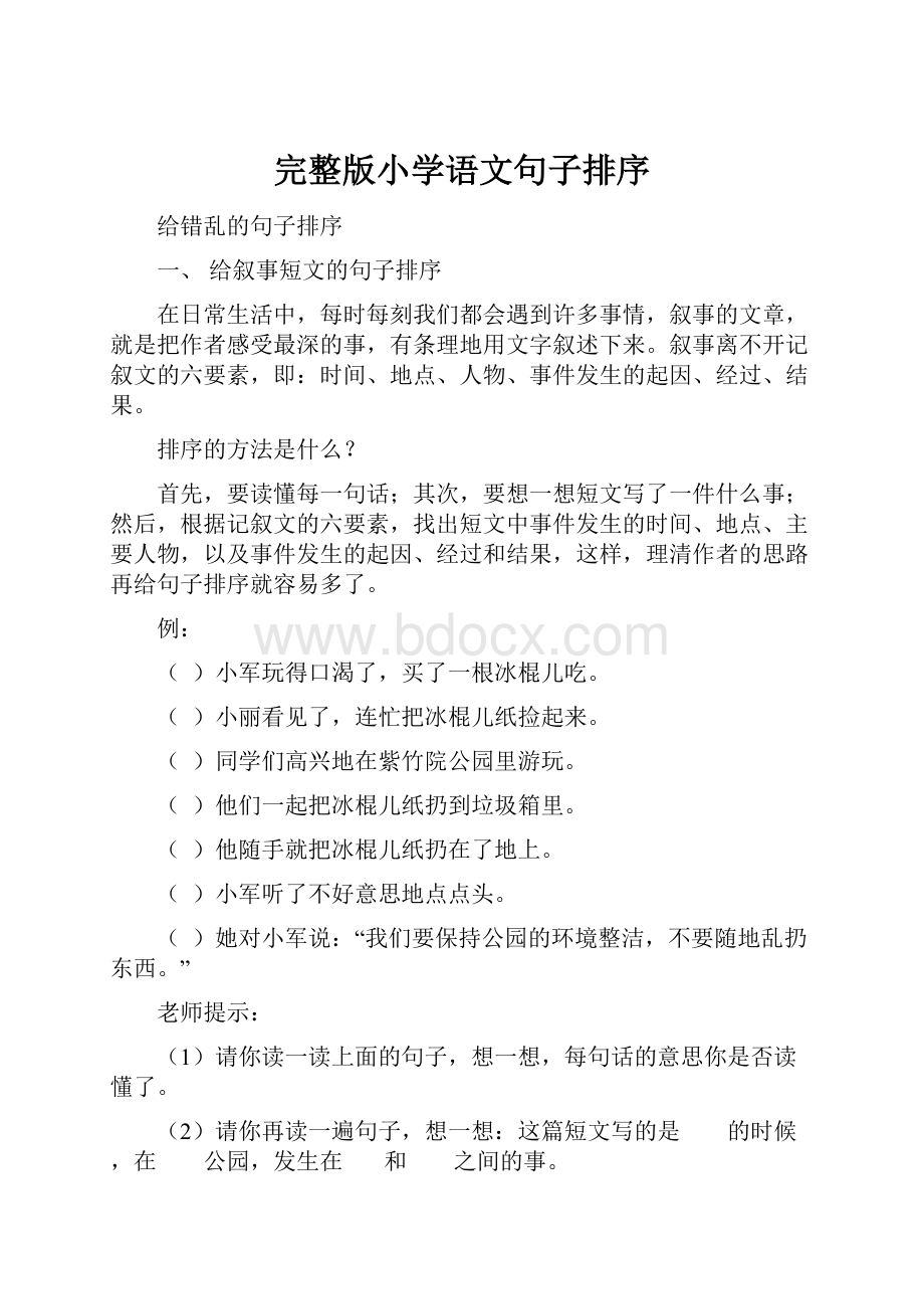 完整版小学语文句子排序.docx