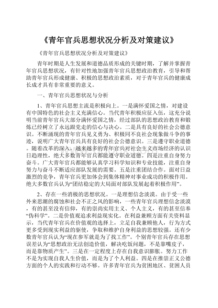 《青年官兵思想状况分析及对策建议》.docx