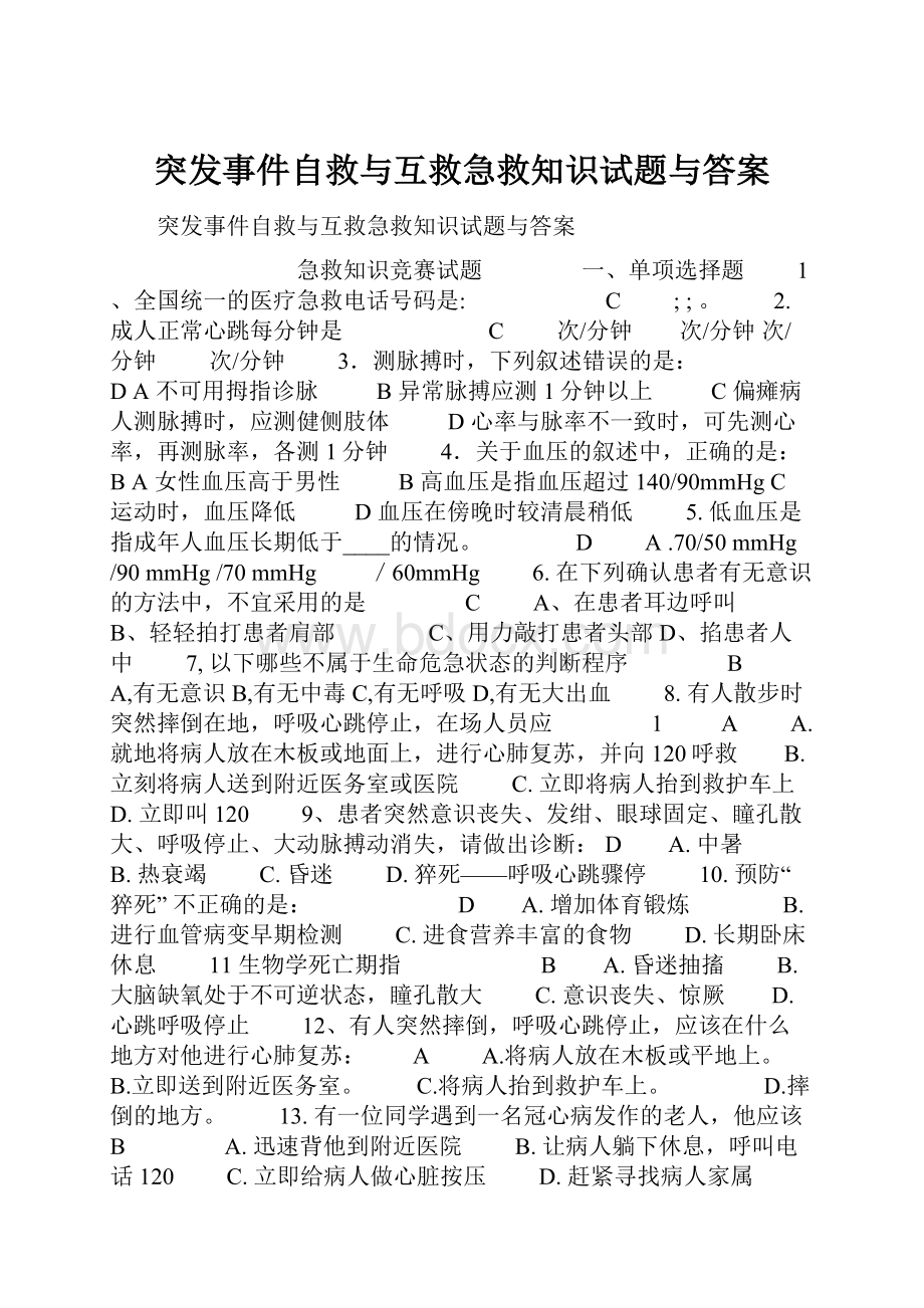 突发事件自救与互救急救知识试题与答案.docx