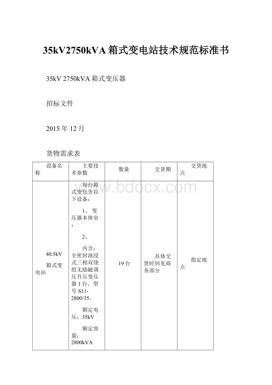 35kV2750kVA箱式变电站技术规范标准书.docx_第1页