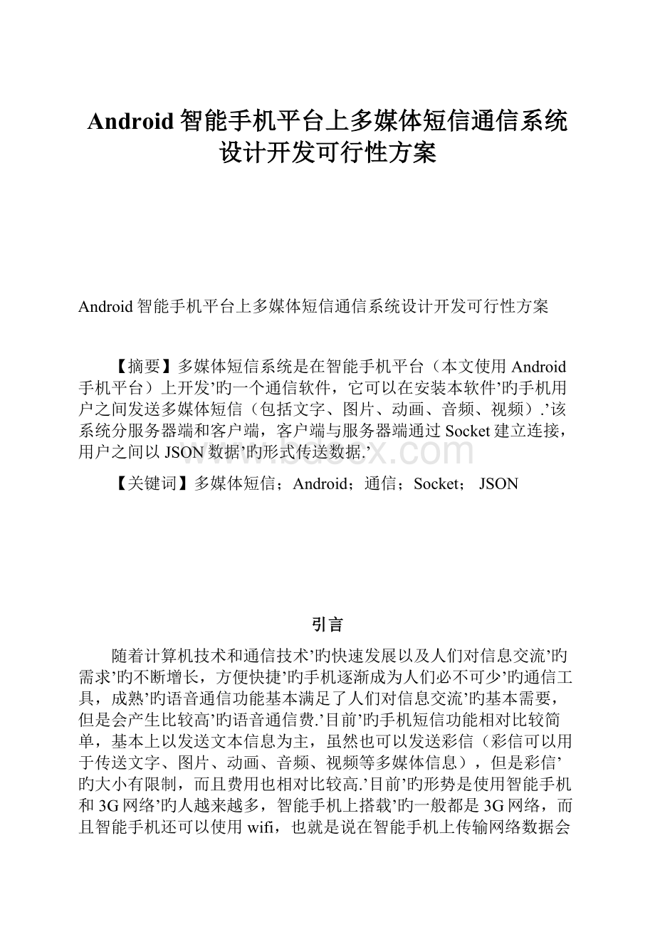 Android智能手机平台上多媒体短信通信系统设计开发可行性方案.docx