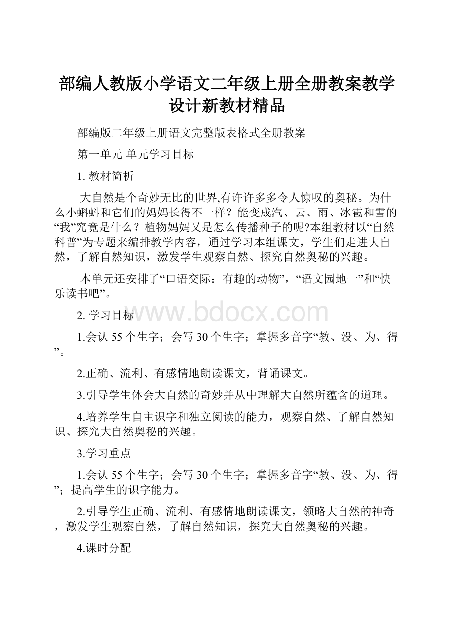 部编人教版小学语文二年级上册全册教案教学设计新教材精品.docx_第1页