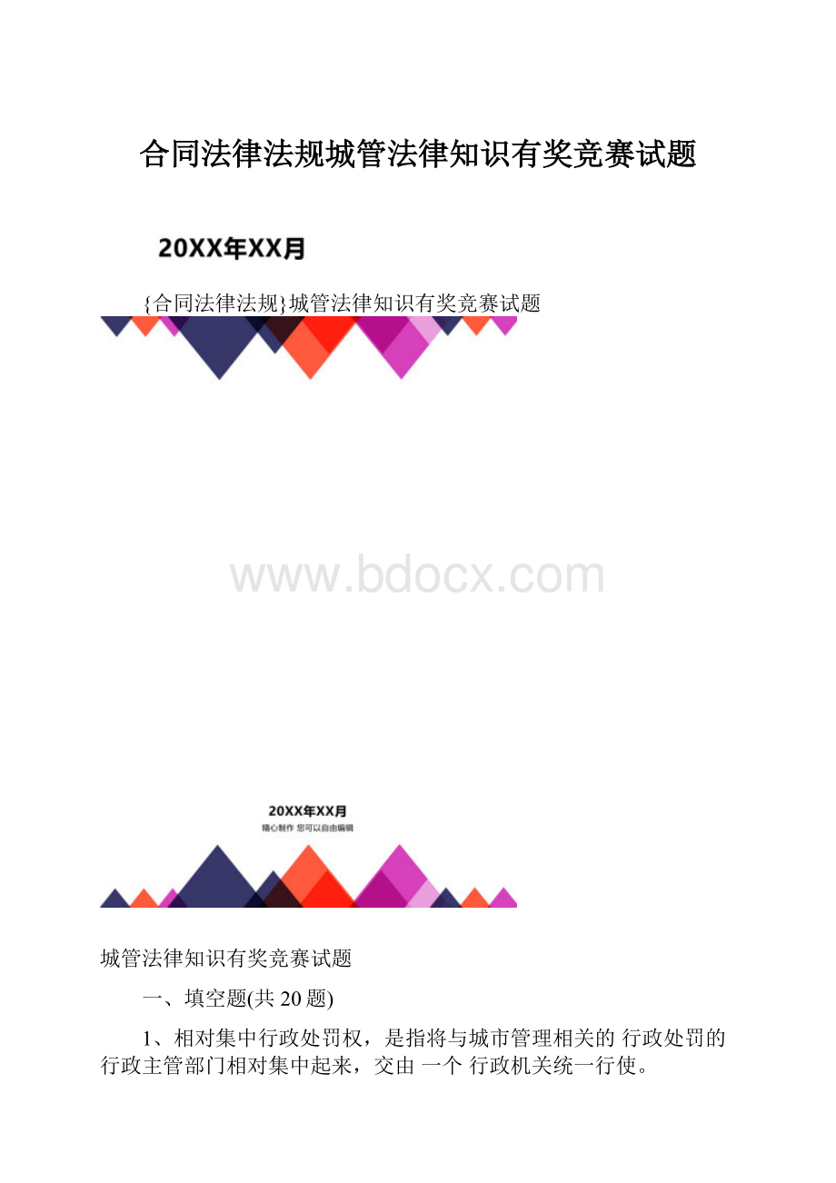 合同法律法规城管法律知识有奖竞赛试题.docx