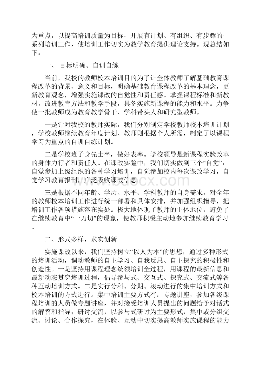 学校校本培训工作总结与学校校长个人述廉报告汇编.docx_第3页