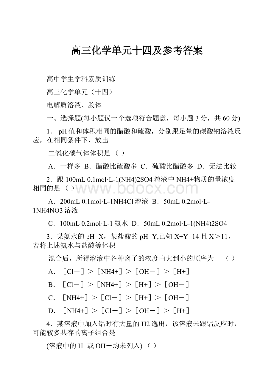 高三化学单元十四及参考答案.docx_第1页