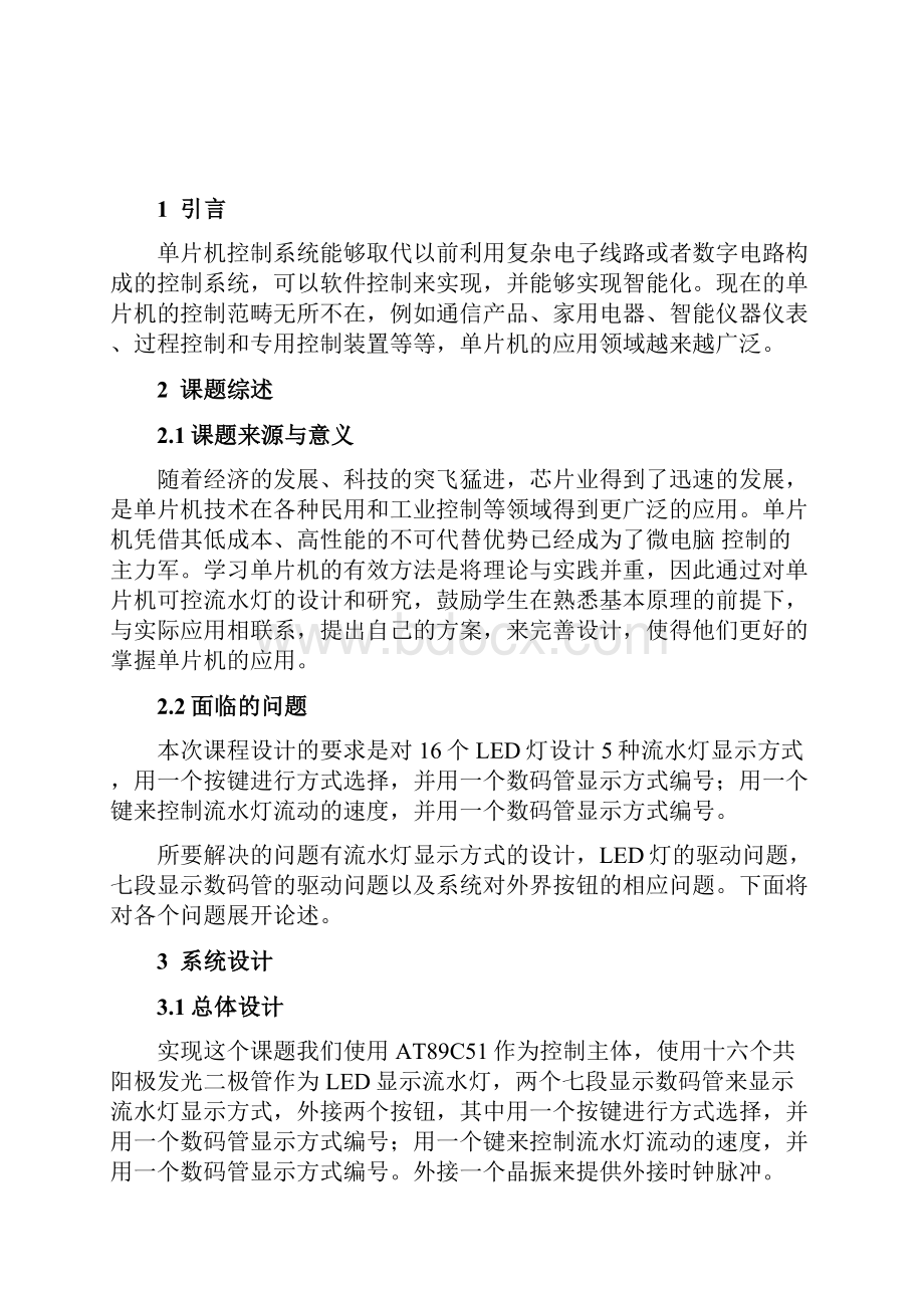 基于单片机AT89C51控制的键控流水灯的设计课程设计报告.docx_第2页