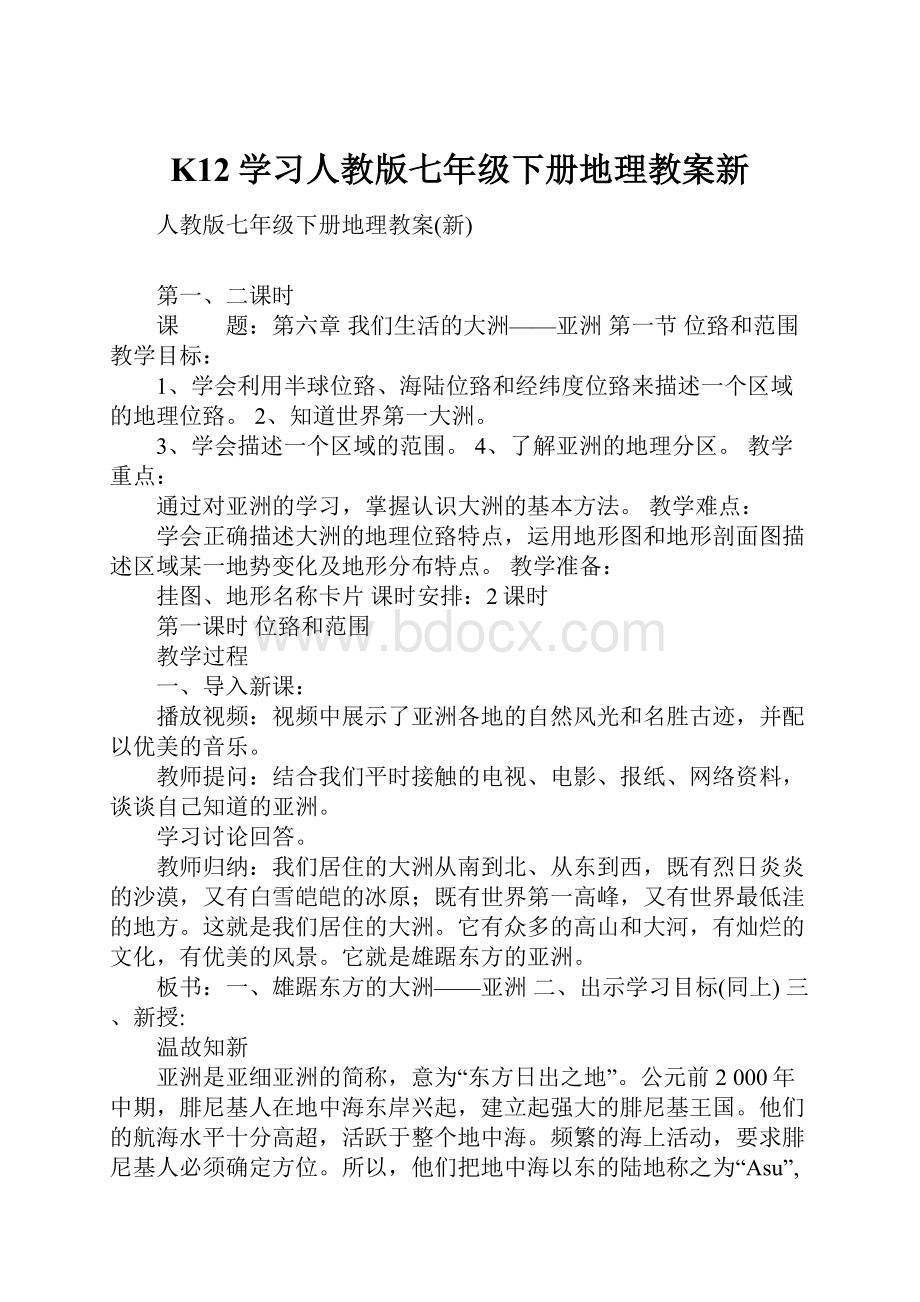 K12学习人教版七年级下册地理教案新.docx