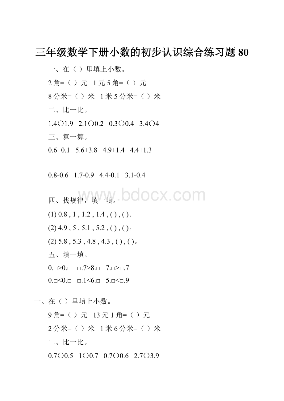 三年级数学下册小数的初步认识综合练习题80.docx