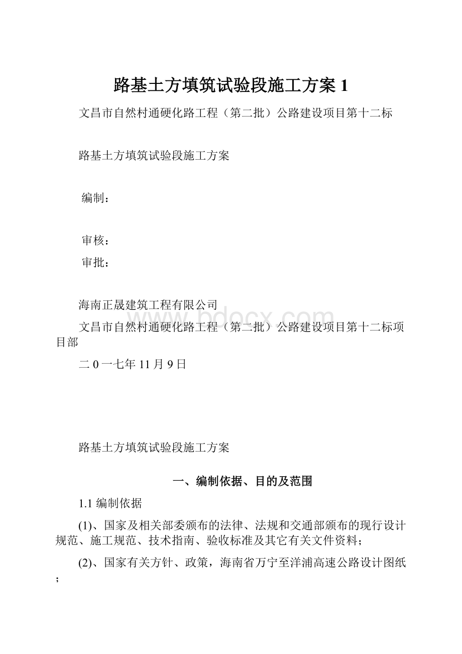 路基土方填筑试验段施工方案1.docx