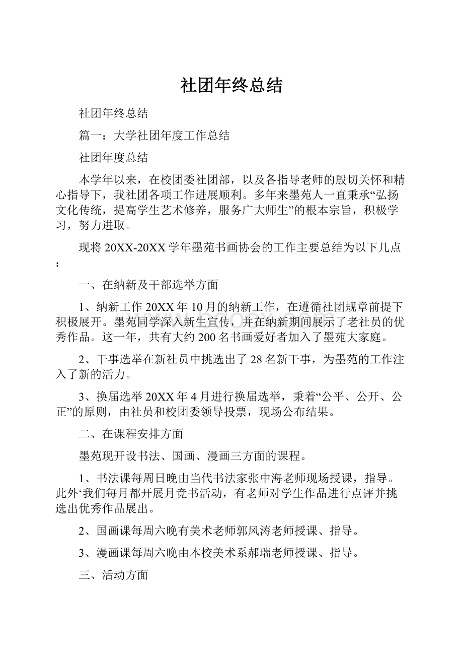 社团年终总结.docx