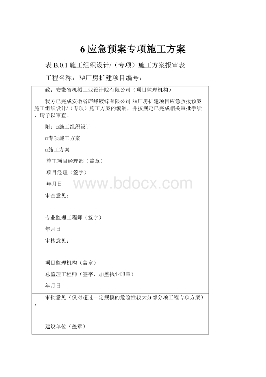 6应急预案专项施工方案.docx