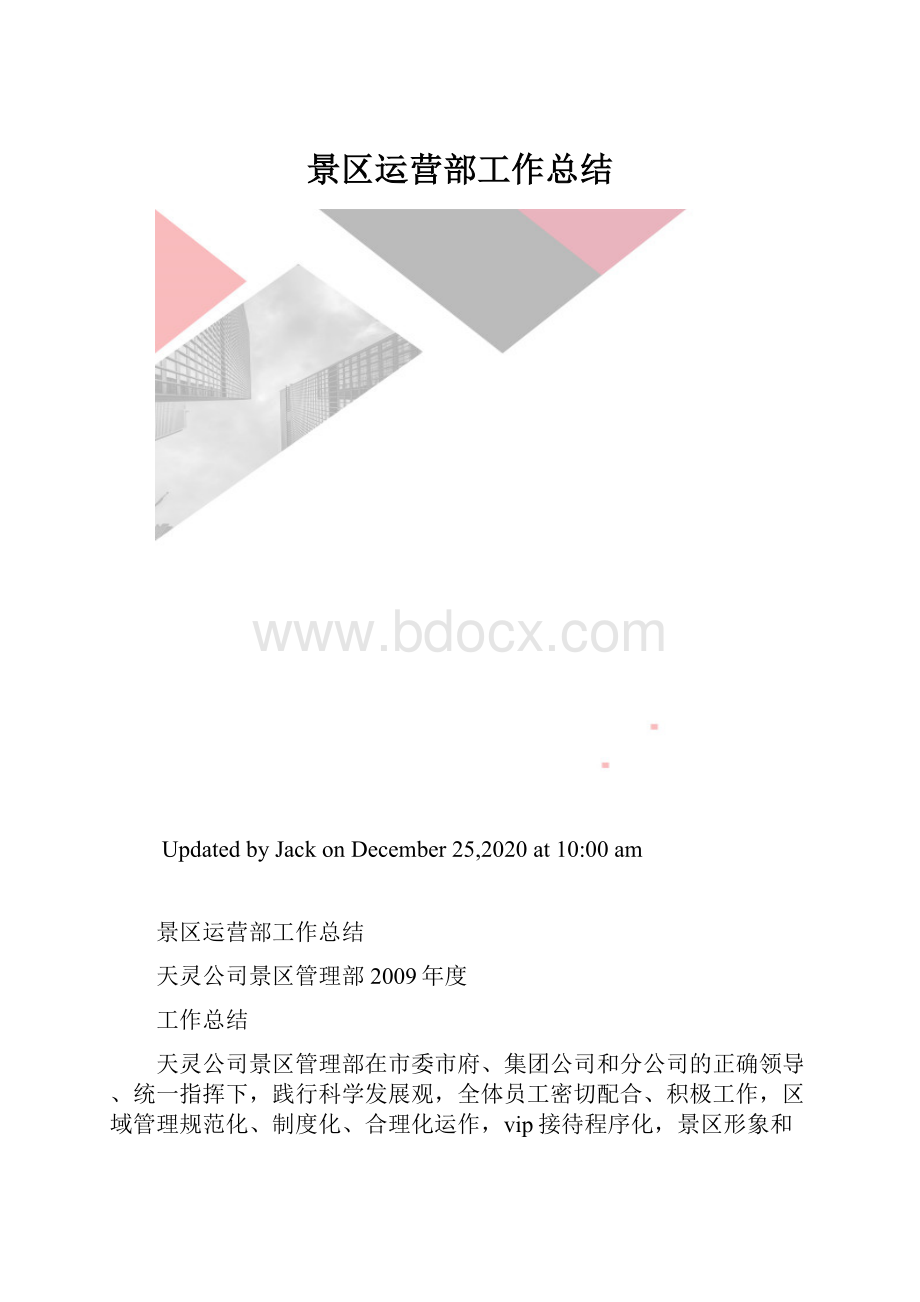 景区运营部工作总结.docx_第1页