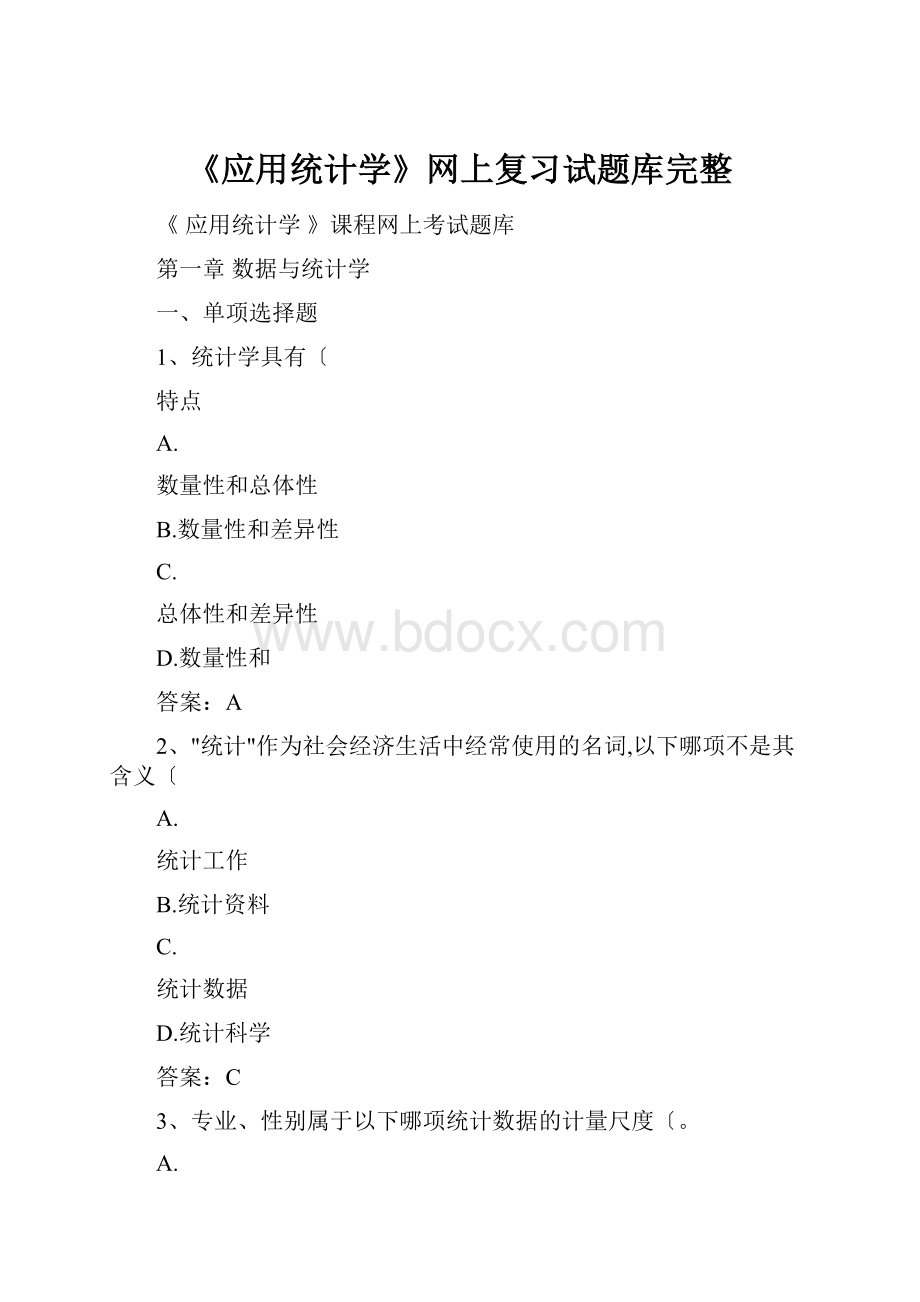 《应用统计学》网上复习试题库完整.docx_第1页