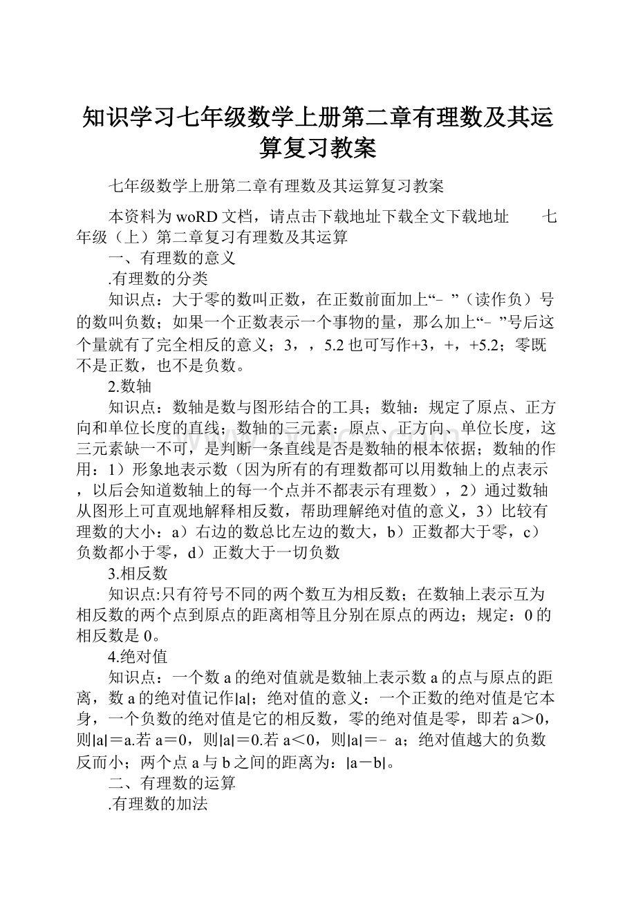 知识学习七年级数学上册第二章有理数及其运算复习教案.docx