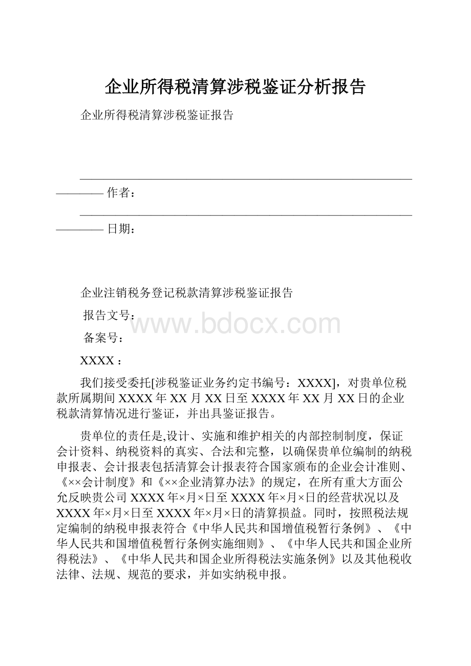 企业所得税清算涉税鉴证分析报告.docx_第1页