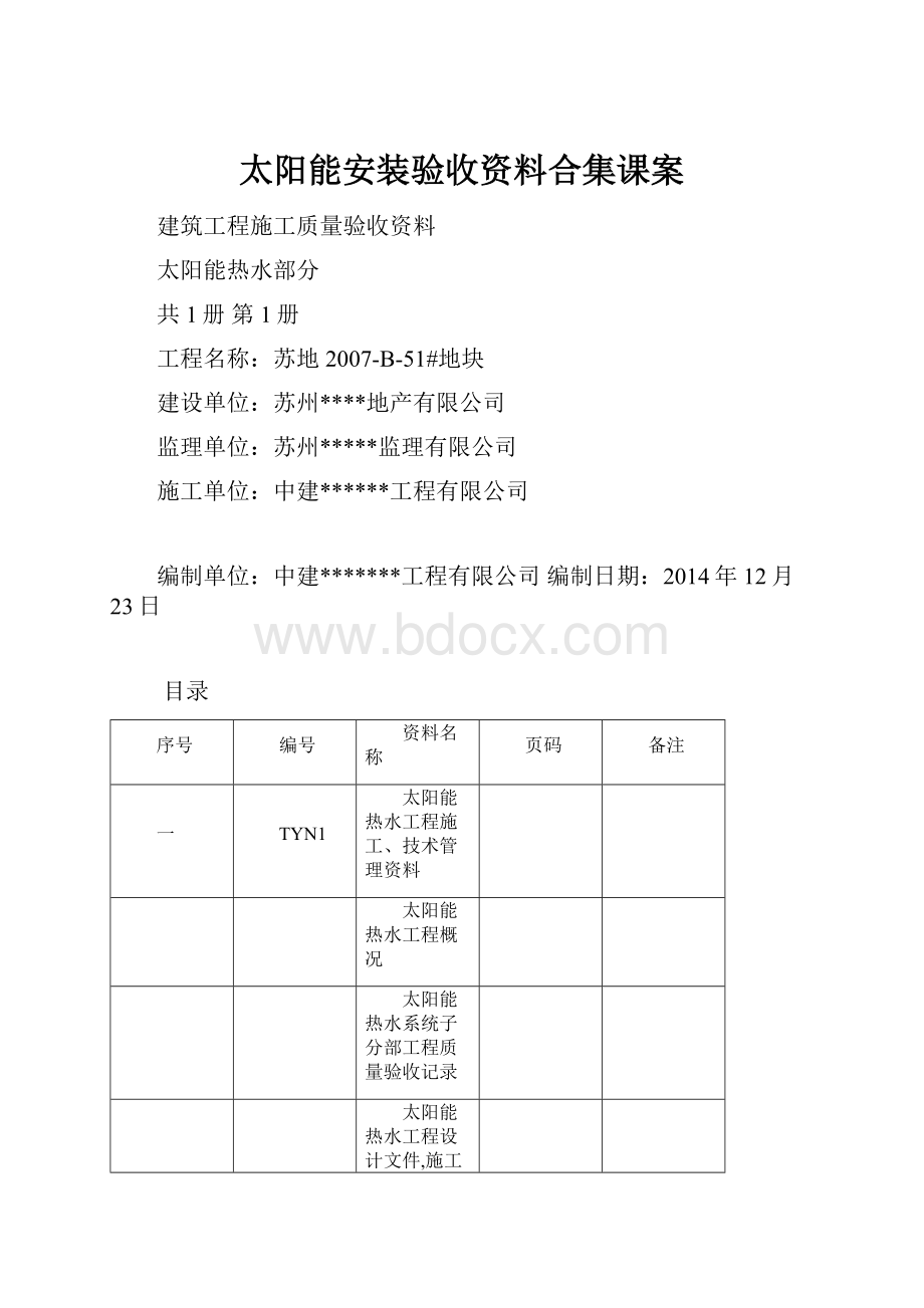 太阳能安装验收资料合集课案.docx