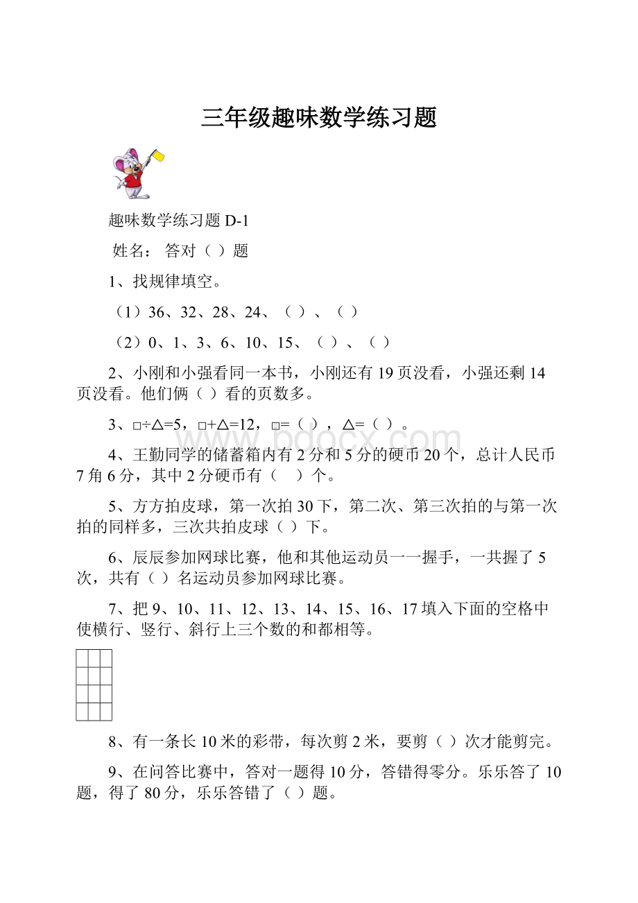 三年级趣味数学练习题.docx_第1页