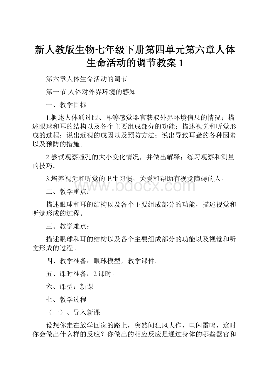 新人教版生物七年级下册第四单元第六章人体生命活动的调节教案1.docx_第1页