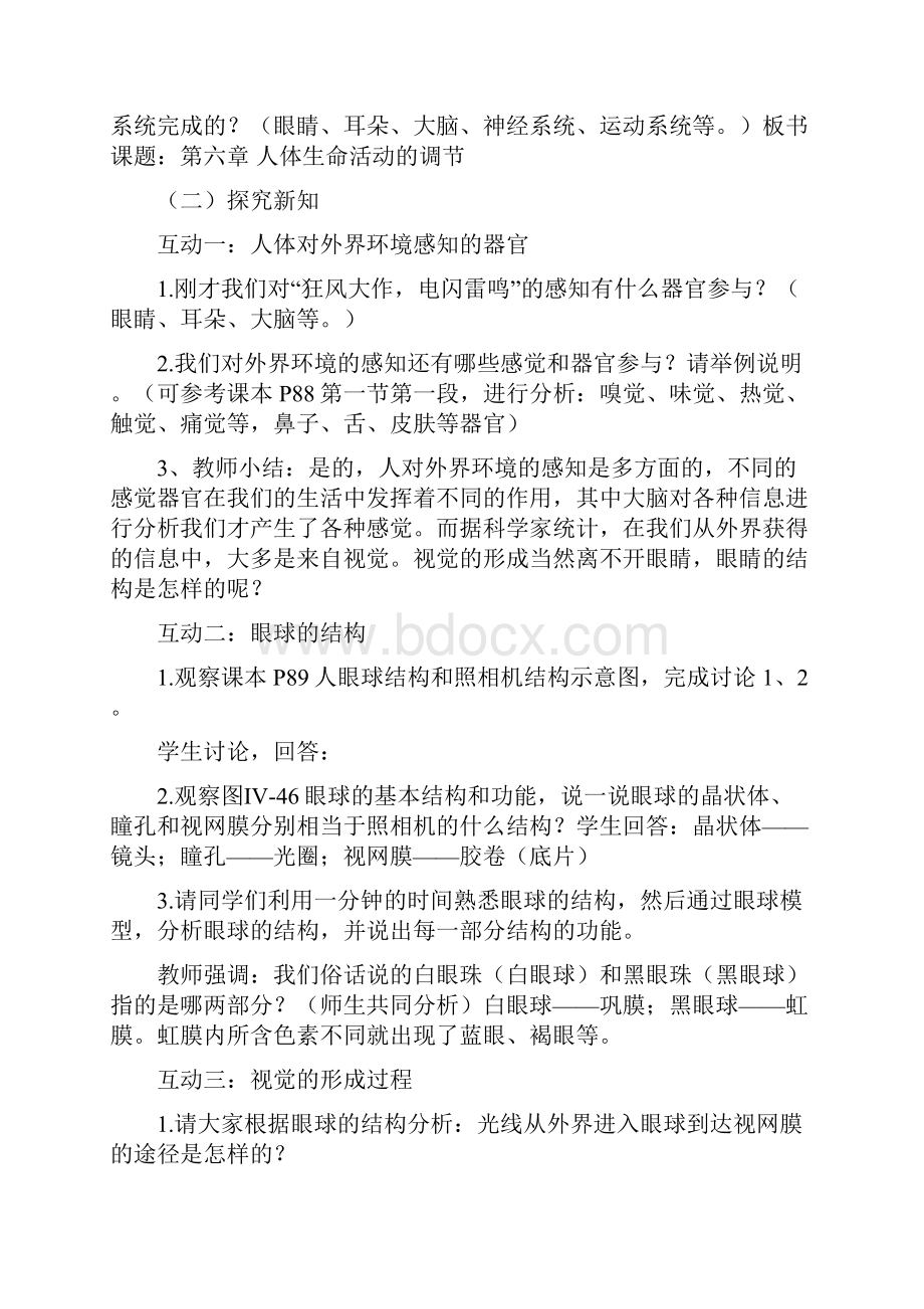 新人教版生物七年级下册第四单元第六章人体生命活动的调节教案1.docx_第2页