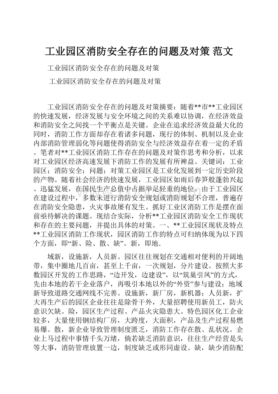 工业园区消防安全存在的问题及对策 范文.docx_第1页