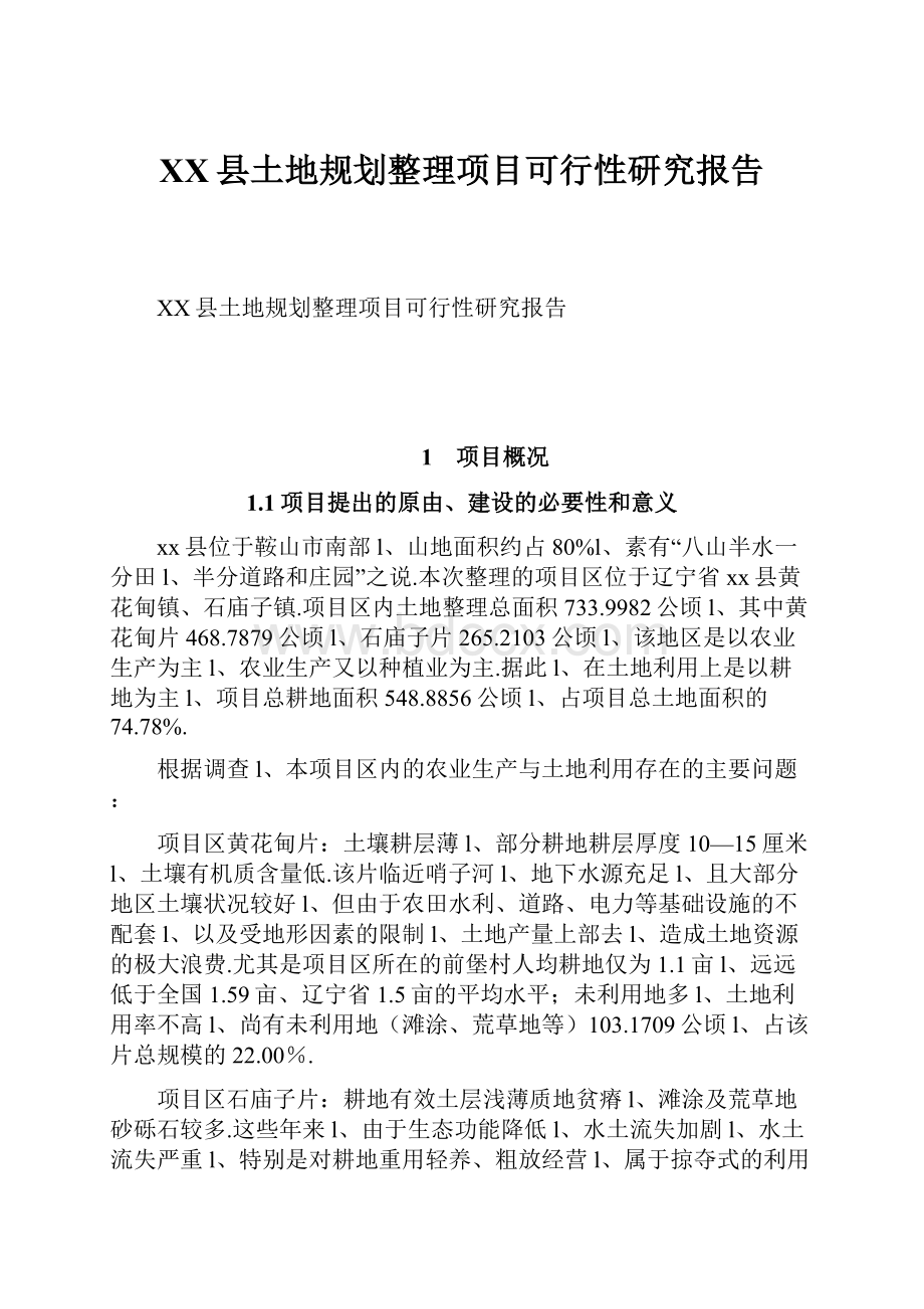 XX县土地规划整理项目可行性研究报告.docx