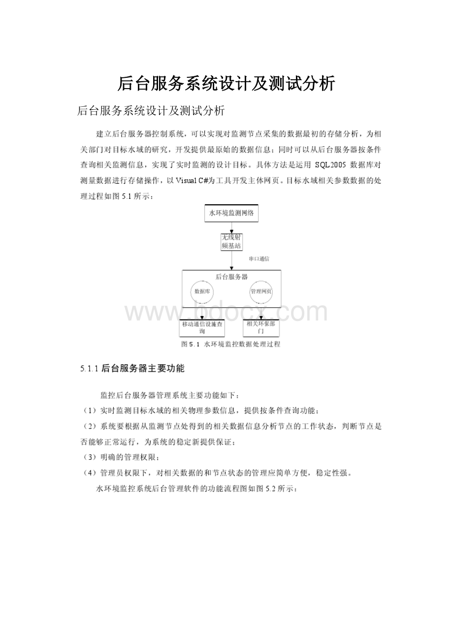 后台服务系统设计及测试分析.docx_第1页