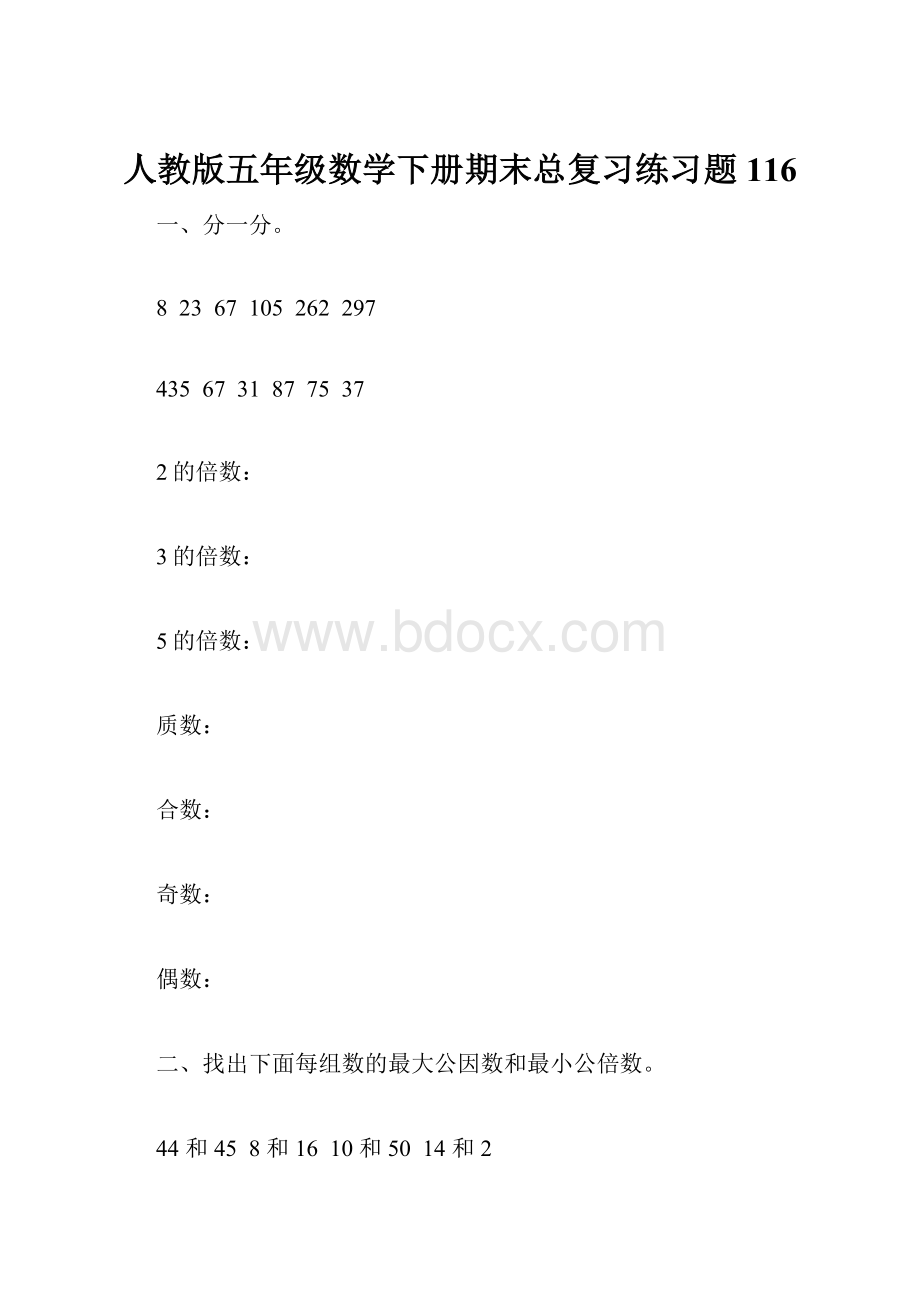 人教版五年级数学下册期末总复习练习题116.docx