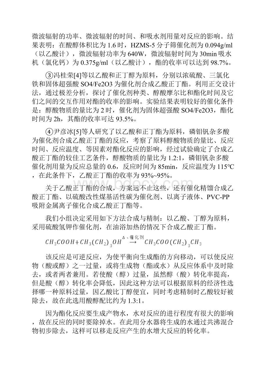 乙酸丁酯合成与精制实验方案.docx_第3页