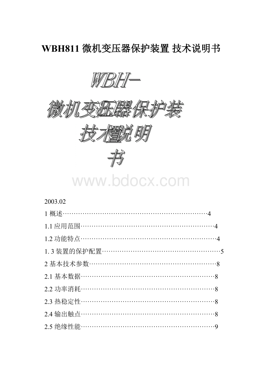 WBH811 微机变压器保护装置 技术说明书.docx