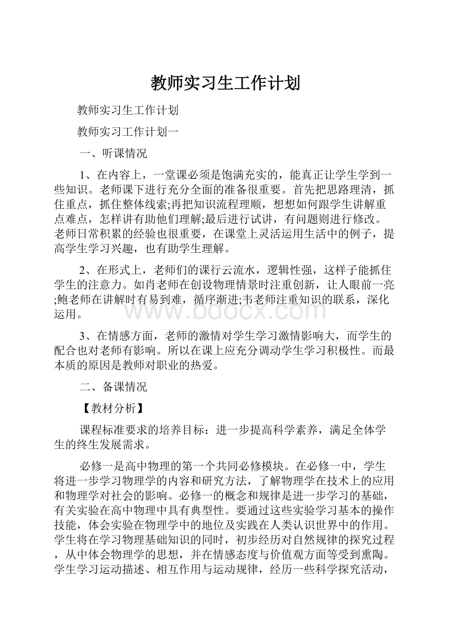 教师实习生工作计划.docx