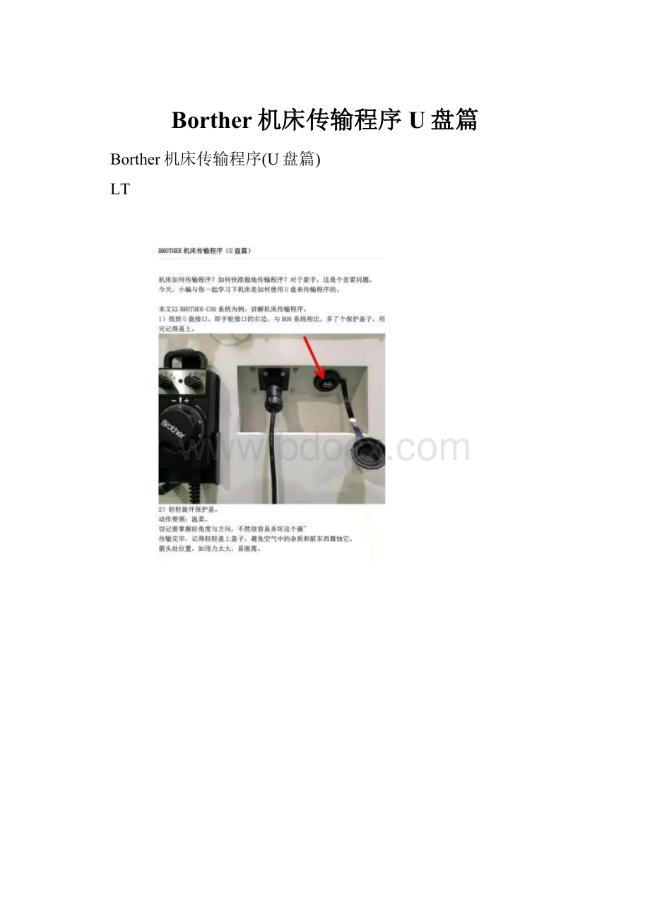 Borther机床传输程序U盘篇.docx_第1页