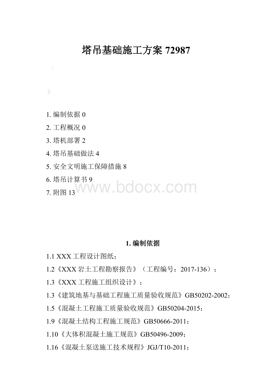 塔吊基础施工方案72987.docx_第1页