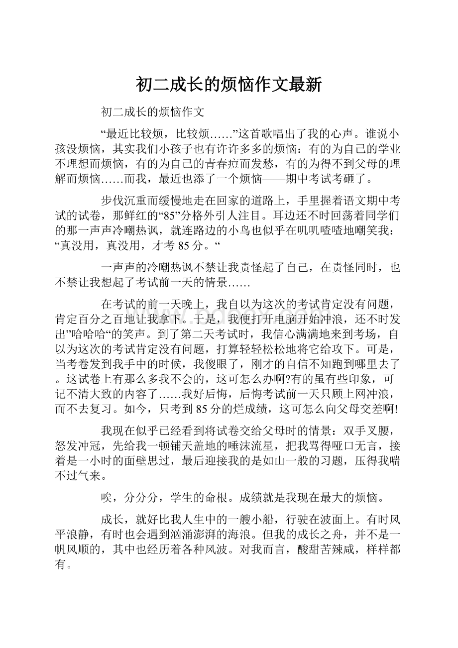 初二成长的烦恼作文最新.docx