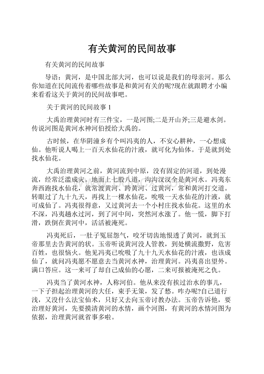 有关黄河的民间故事.docx