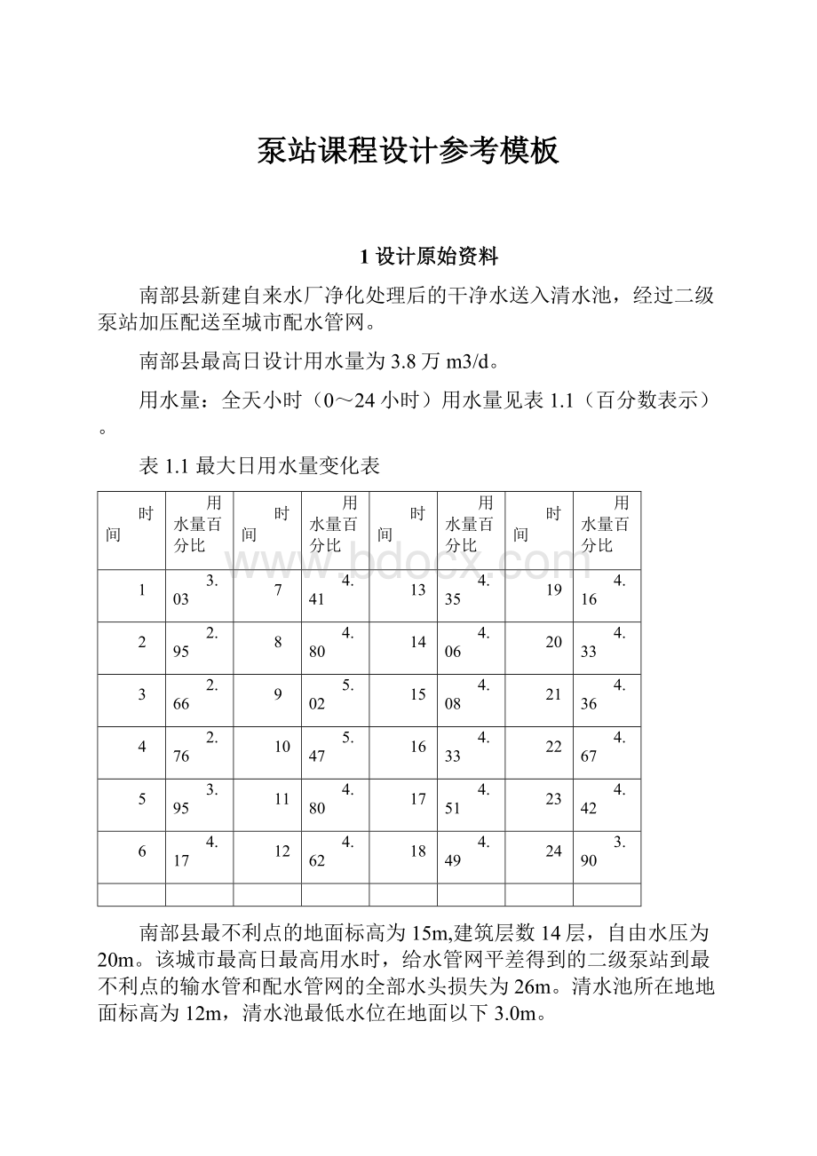 泵站课程设计参考模板.docx_第1页