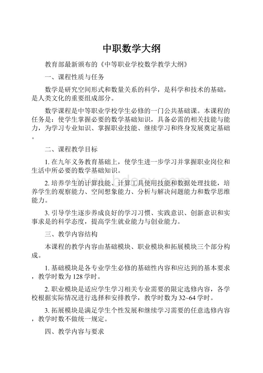 中职数学大纲.docx