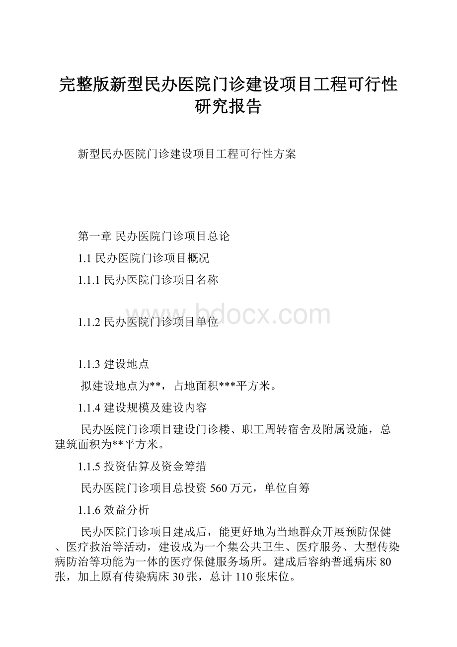 完整版新型民办医院门诊建设项目工程可行性研究报告.docx