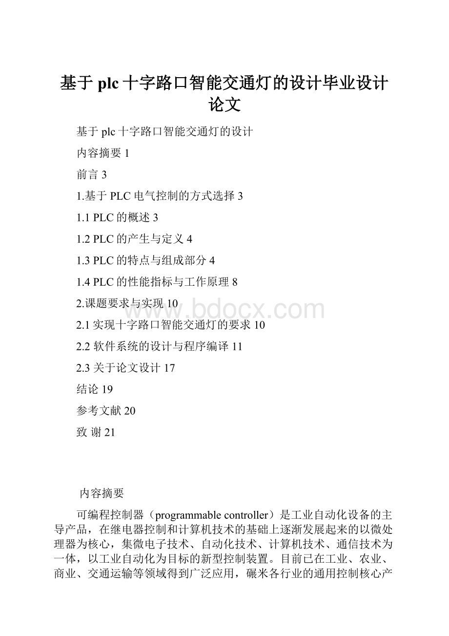 基于plc十字路口智能交通灯的设计毕业设计论文.docx