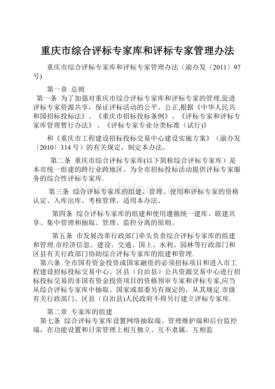 重庆市综合评标专家库和评标专家管理办法.docx