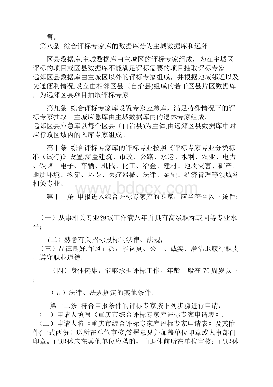 重庆市综合评标专家库和评标专家管理办法.docx_第2页