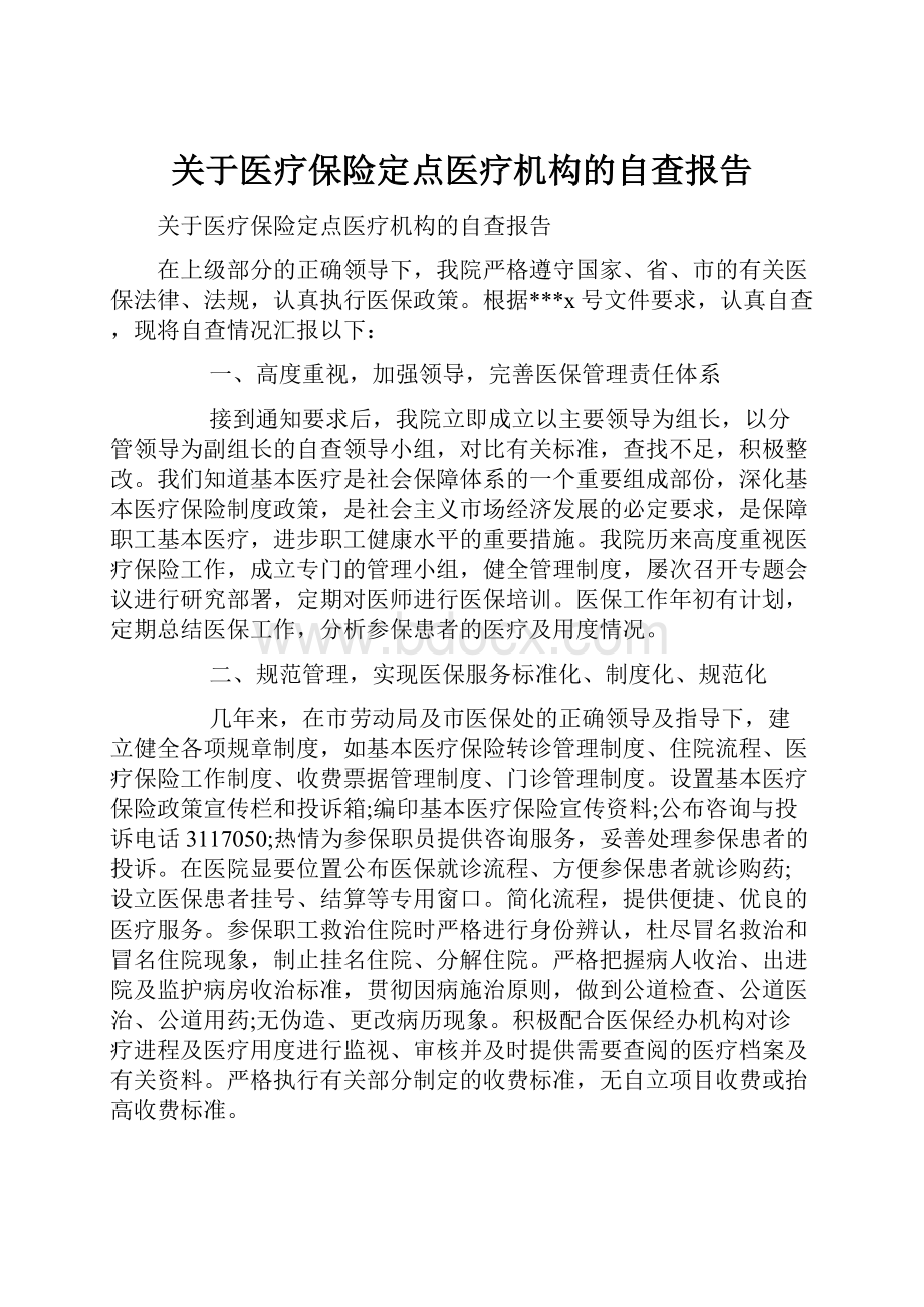 关于医疗保险定点医疗机构的自查报告.docx_第1页