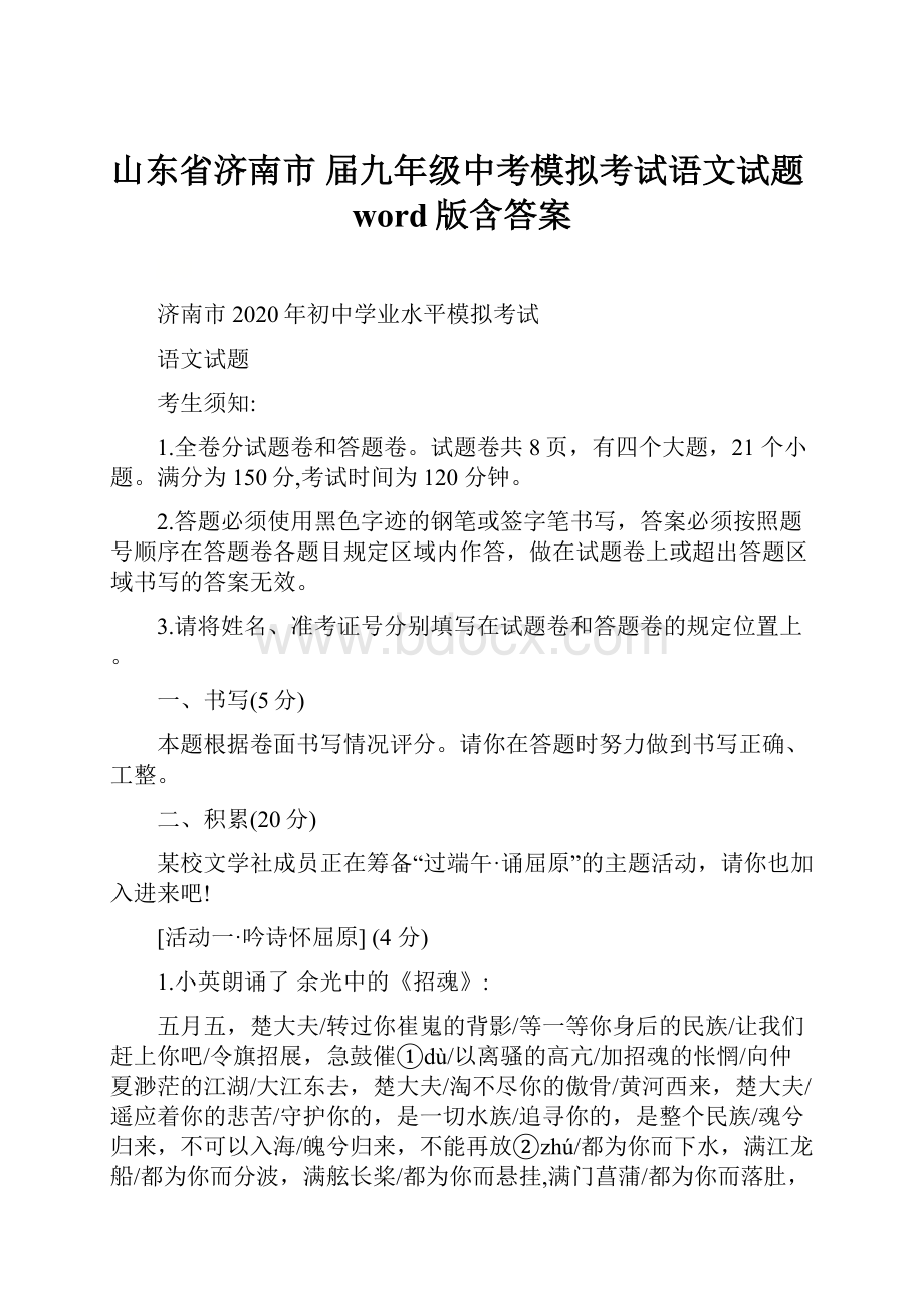 山东省济南市 届九年级中考模拟考试语文试题word版含答案.docx_第1页