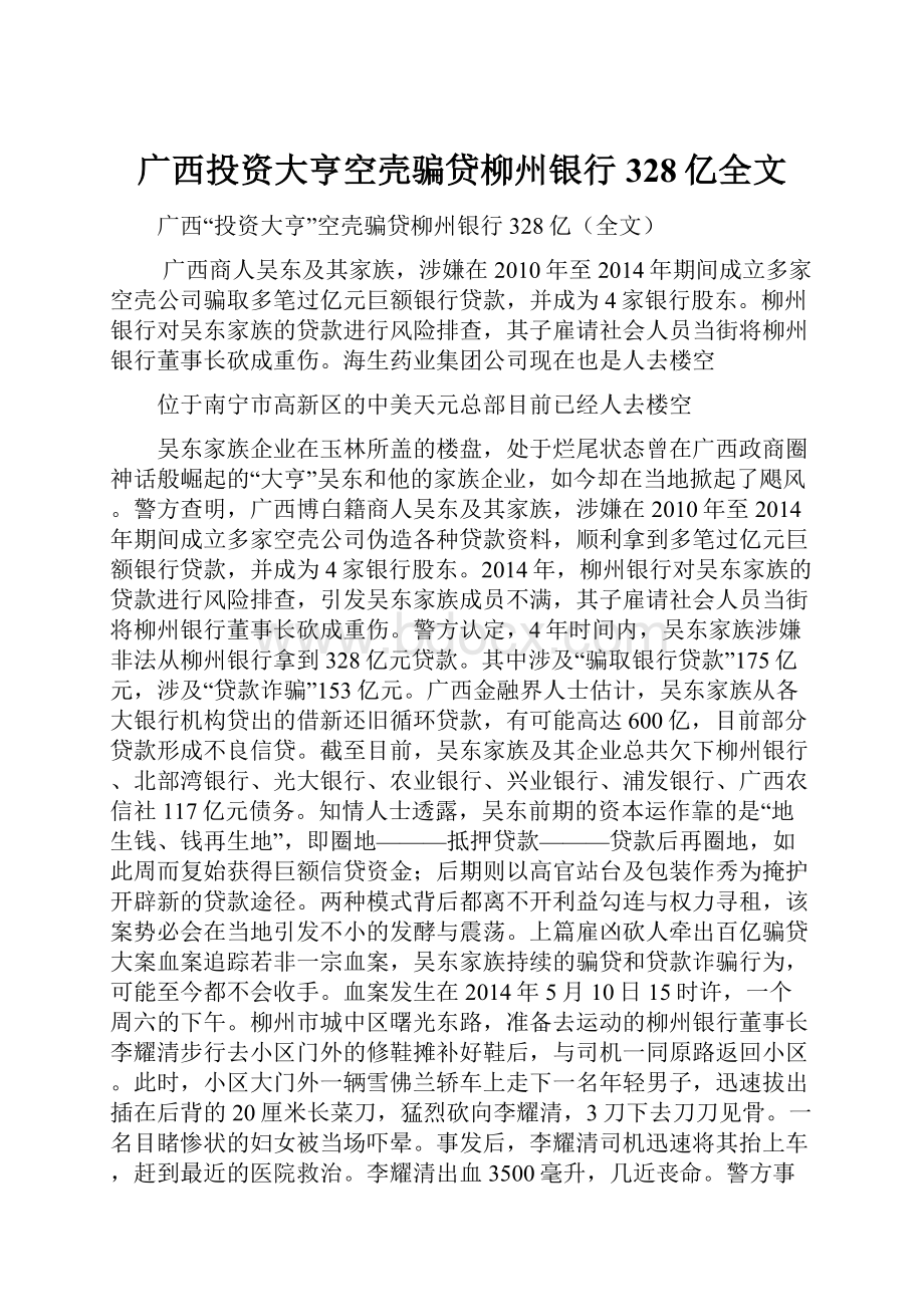 广西投资大亨空壳骗贷柳州银行328亿全文.docx_第1页