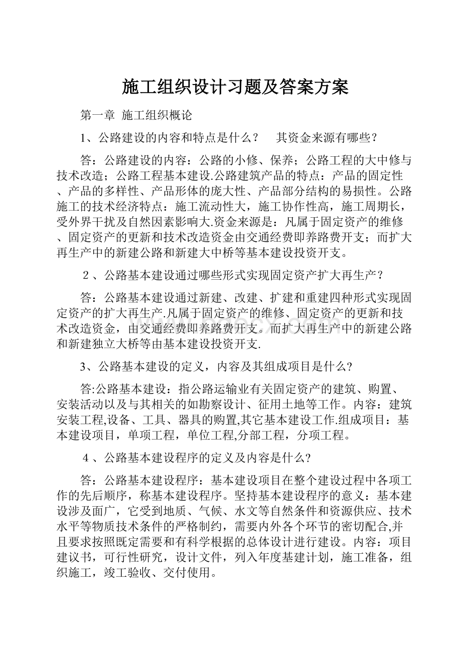 施工组织设计习题及答案方案.docx