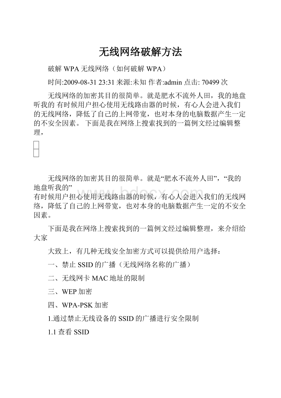 无线网络破解方法.docx_第1页