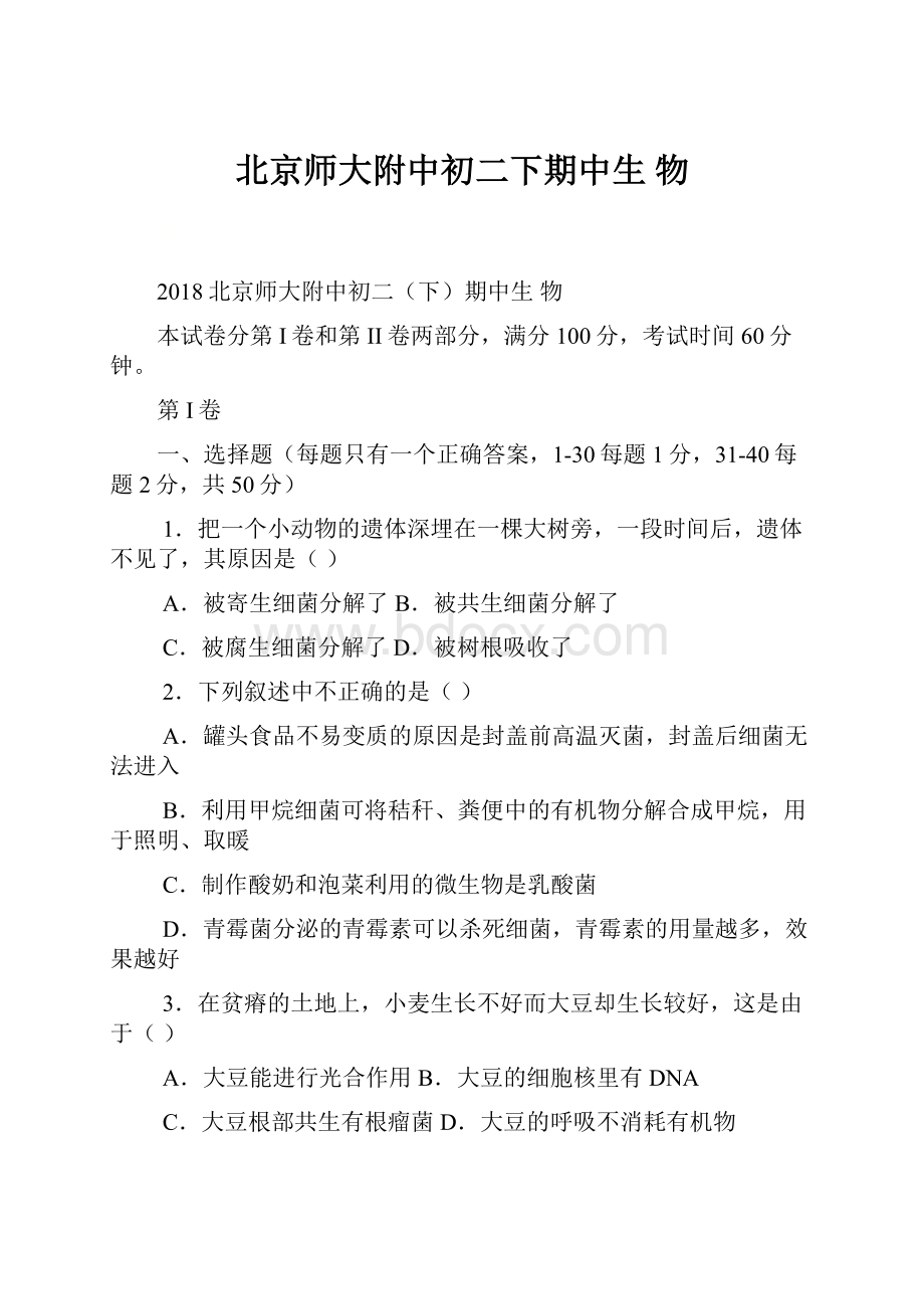 北京师大附中初二下期中生物.docx_第1页